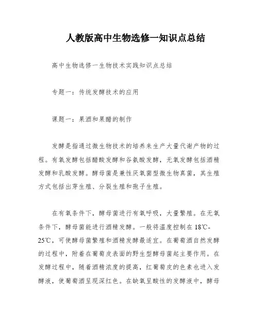 人教版高中生物选修一知识点总结
