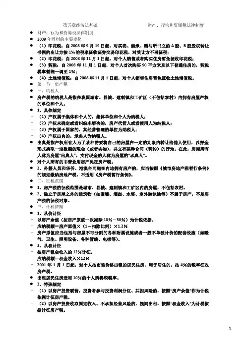 财产、行为和资源税法律制度