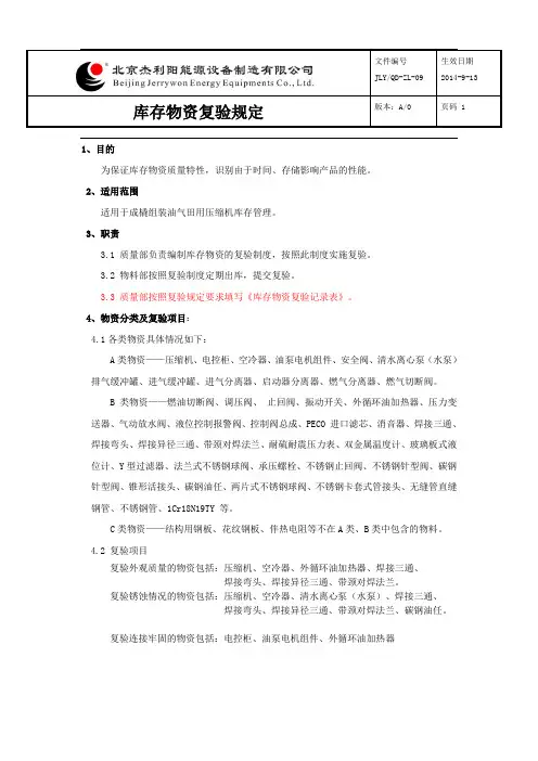 库存物资复验规定