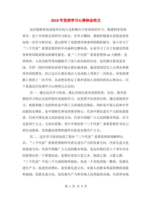 2018年党校学习心得体会范文
