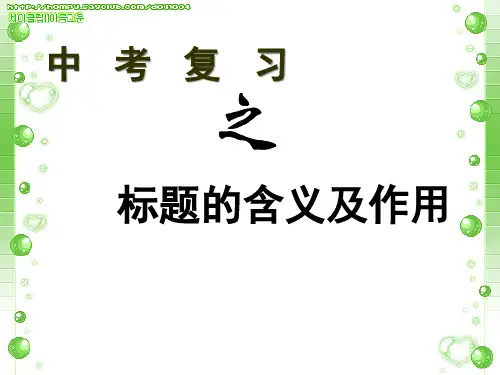 标题的含义及作用、段落的作用