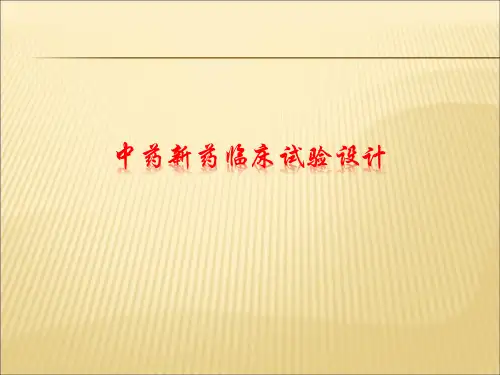 中药新药临床试验设计
