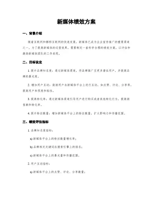 新媒体绩效方案