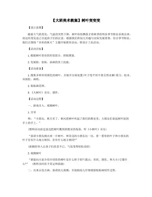 【大班美术教案】树叶变变变