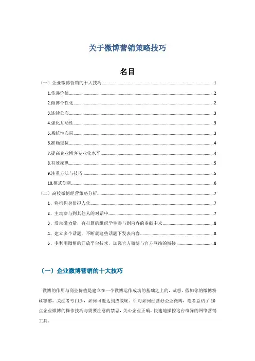 关于微博营销策略技巧