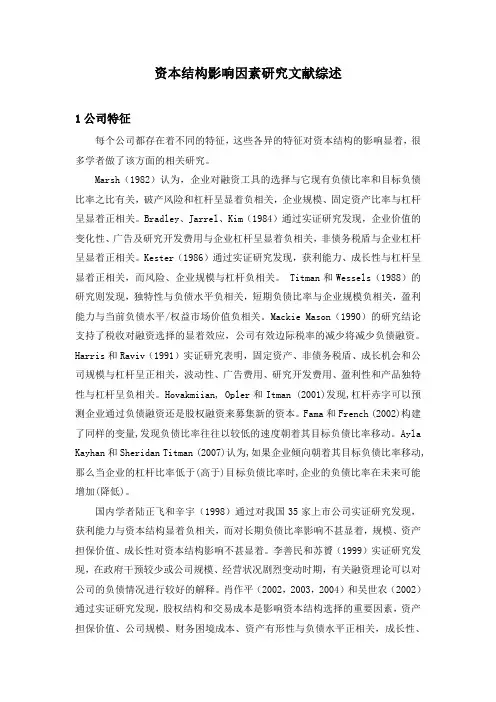 资本结构影响因素