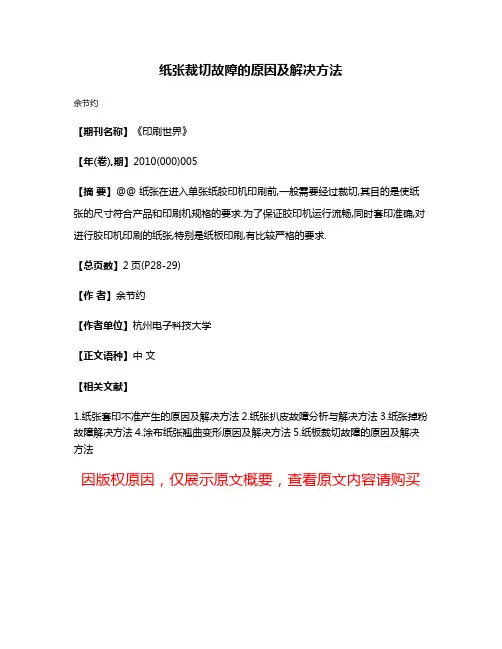 纸张裁切故障的原因及解决方法