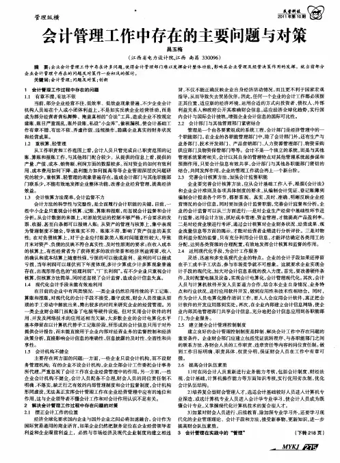 会计管理工作中存在的主要问题与对策