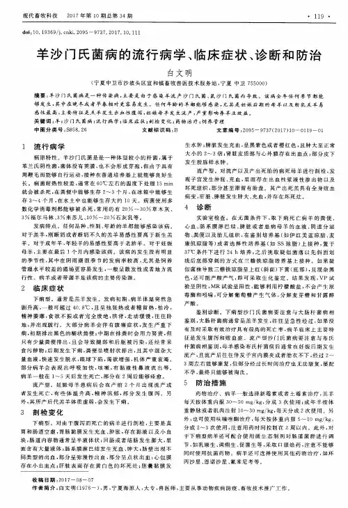 羊沙门氏菌病的流行病学、临床症状、诊断和防治