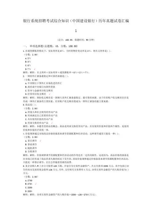 银行系统招聘考试综合知识(中国建设银行)历年真题试卷汇编1