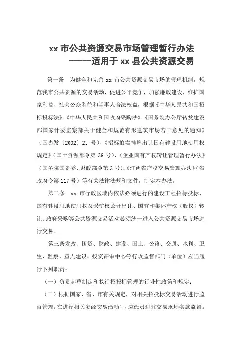 xx市公共资源交易市场管理暂行办法