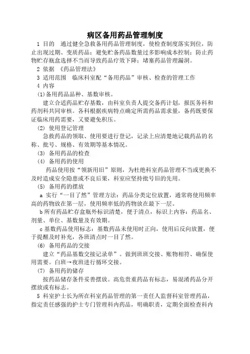 病区备用药品管理制度