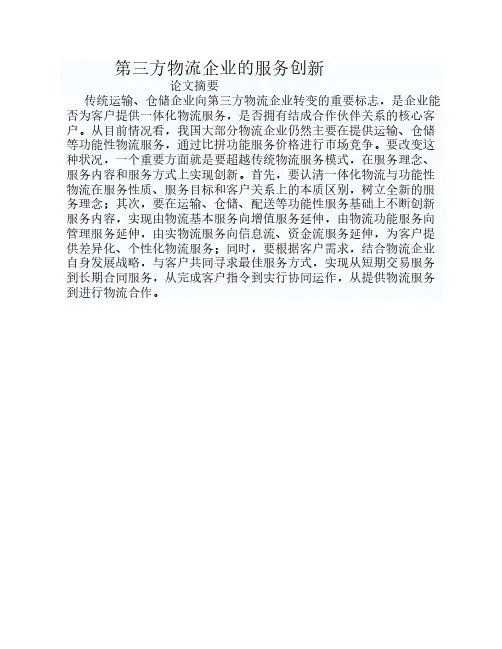 第三方物流企业的服务创新.doc4