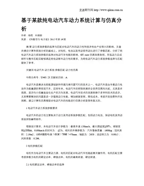 基于某款纯电动汽车动力系统计算与仿真分析