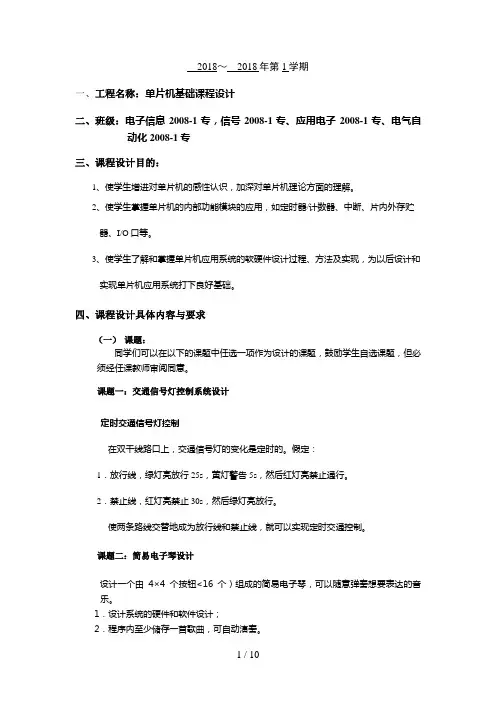 8单片机课程设计计划