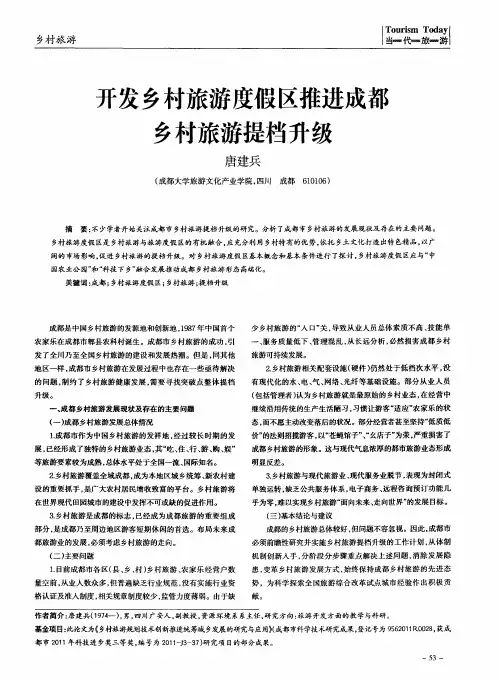 开发乡村旅游度假区推进成都乡村旅游提档升级