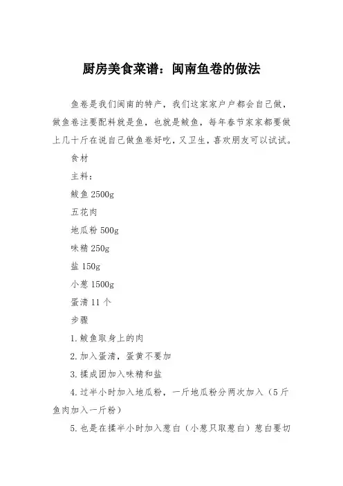 厨房美食菜谱：闽南鱼卷的做法