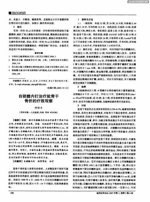 自锁髓内钉治疗肱骨干骨折的疗效观察