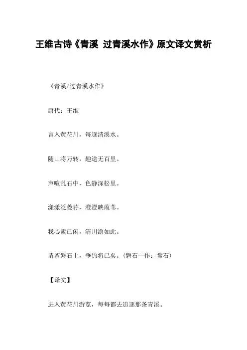 王维古诗《青溪 过青溪水作》原文译文赏析