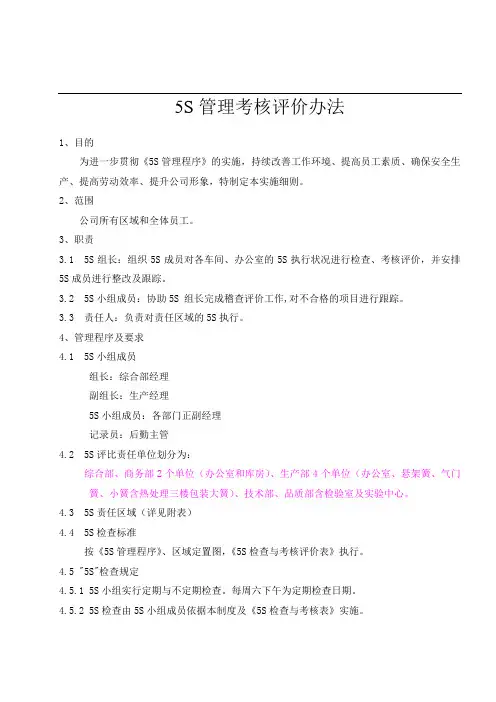 5S管理考核评价办法