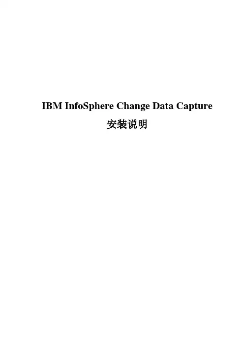 IBM InfoSphere Change Data Capture 安装说明文档