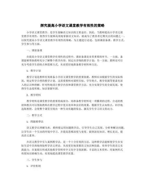 探究提高小学语文课堂教学有效性的策略