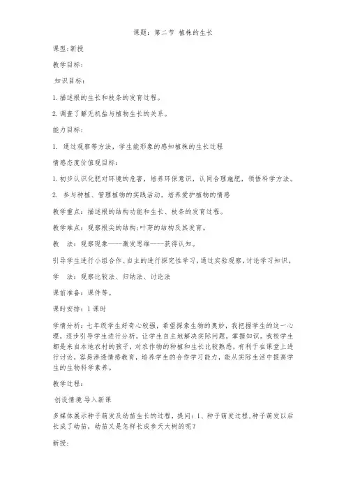 人教版七年级生物上册教案-3、2、2植株的生长