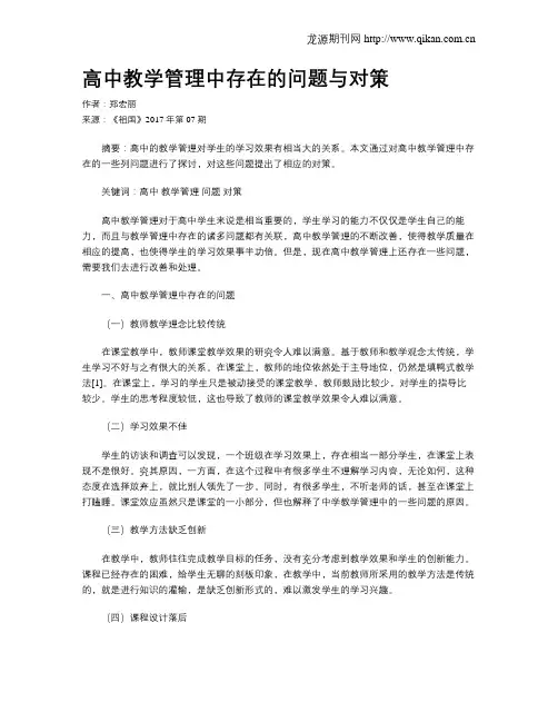高中教学管理中存在的问题与对策