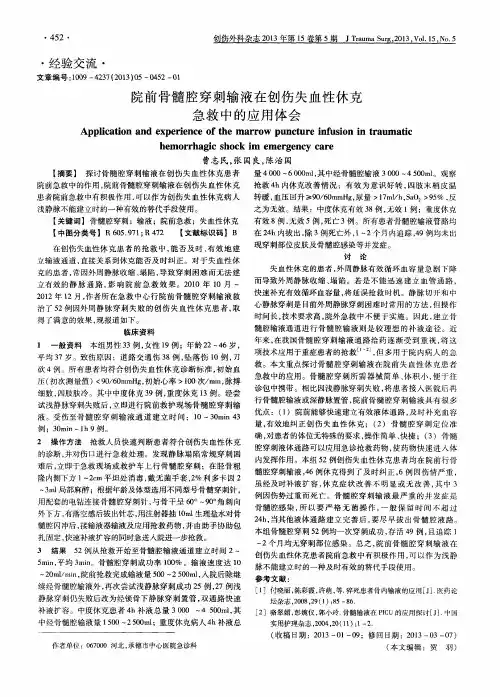 院前骨髓腔穿刺输液在创伤失血性休克急救中的应用体会