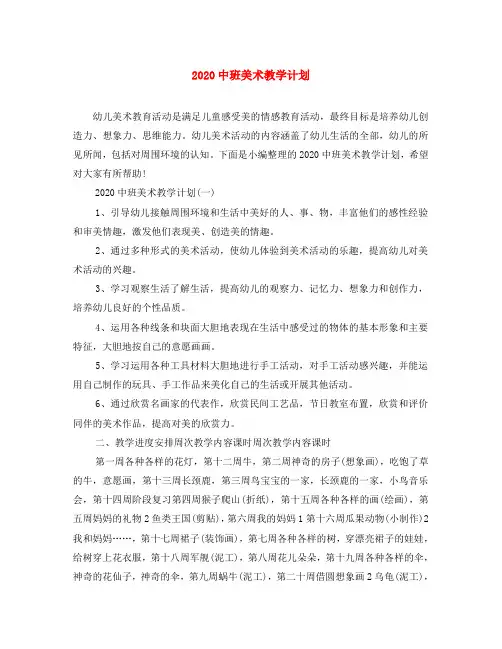 2020中班美术教学计划