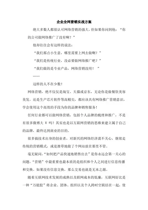 企业全网营销实战方案