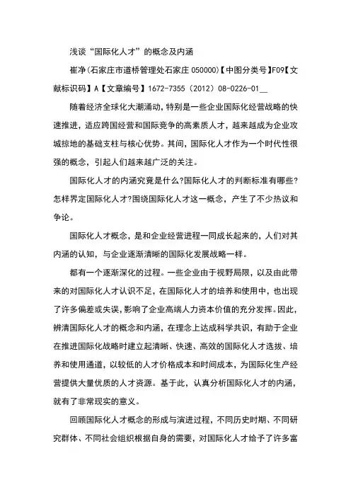 浅谈“国际化人才”的概念及内涵