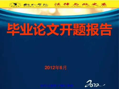 开题报告