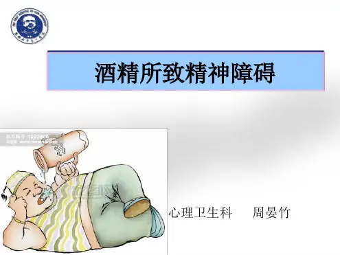 酒精所致精神障碍