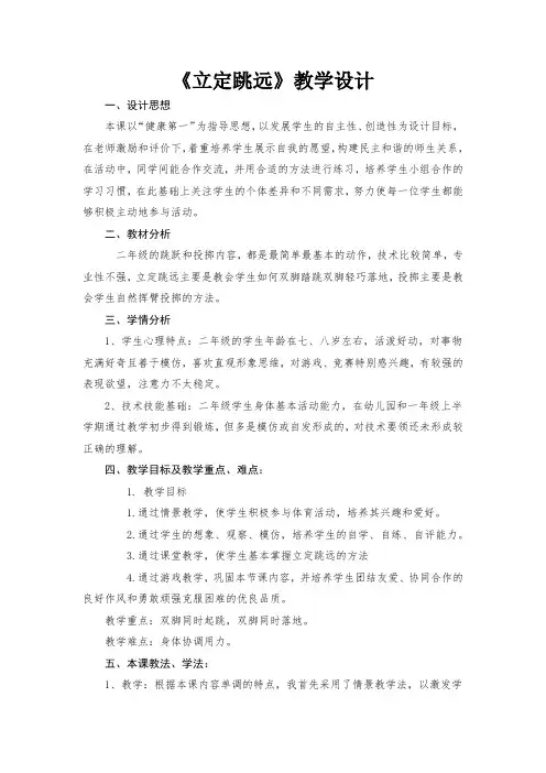 人教版《体育与健康》(水平1)二年级上册《立定跳远》教学设计