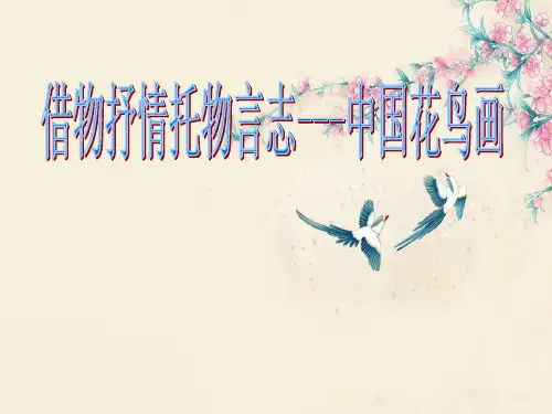 《借物抒情 托物言志--中国花鸟画》PPT