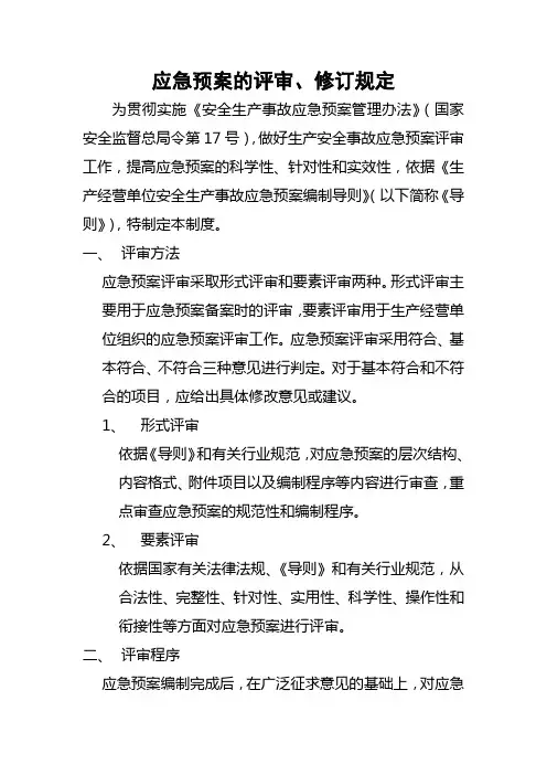 应急预案的评审、修订规定