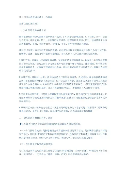 幼儿园语言教育活动的设计与组织