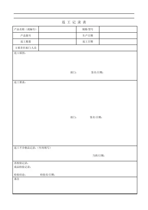 返工记录表.doc