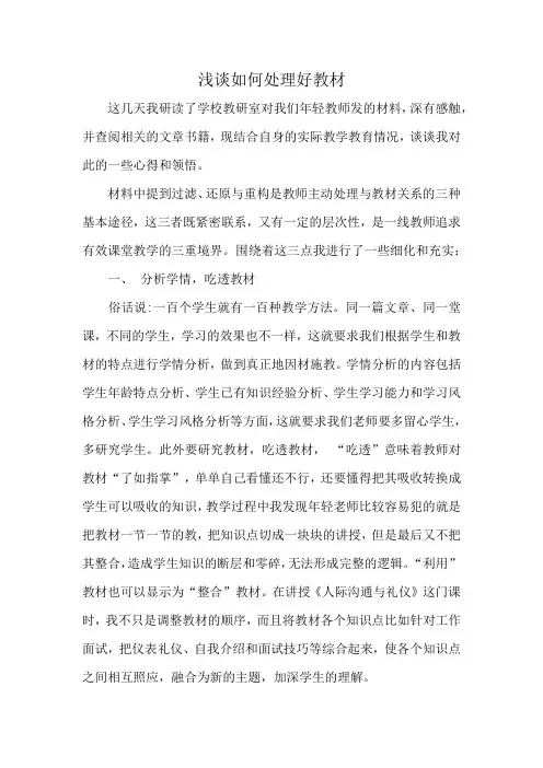 浅谈如何处理好教材