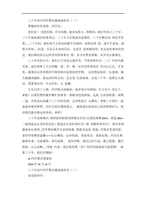 三十年高中同学聚会邀请函范本