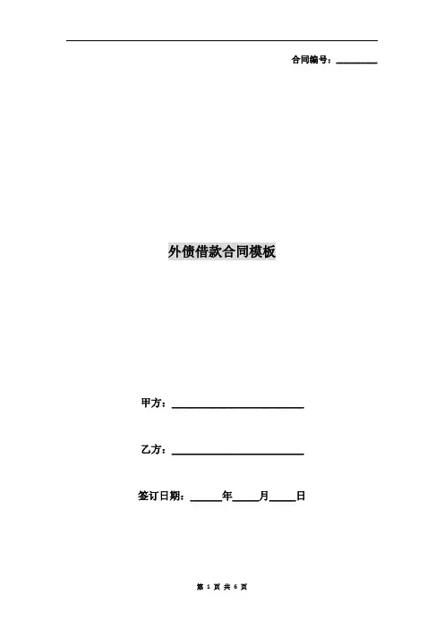 外债借款合同模板