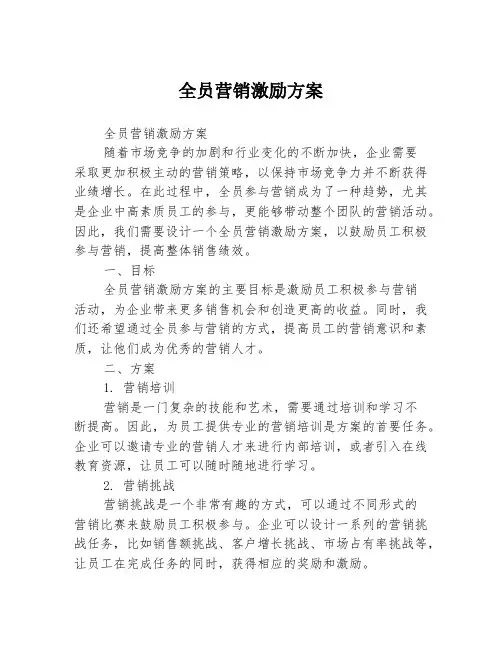 全员营销激励方案