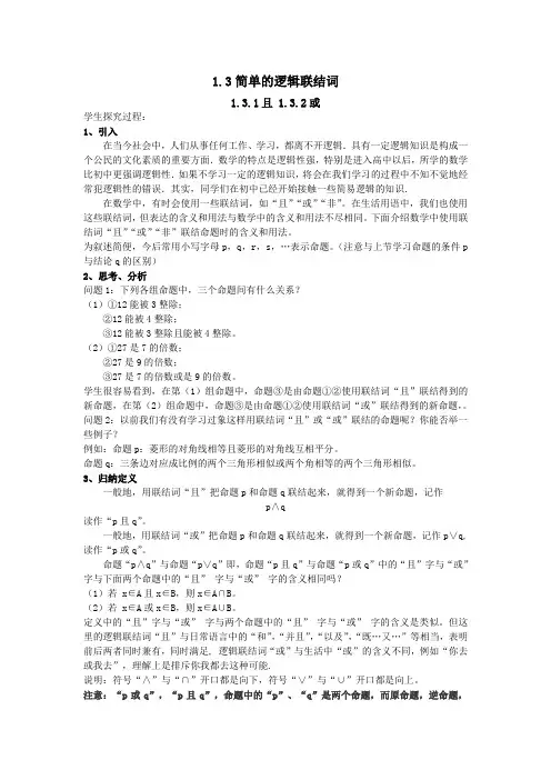 高二数学     (新课标人教A版)选修2-1《1.3简单的逻辑联结词》教案