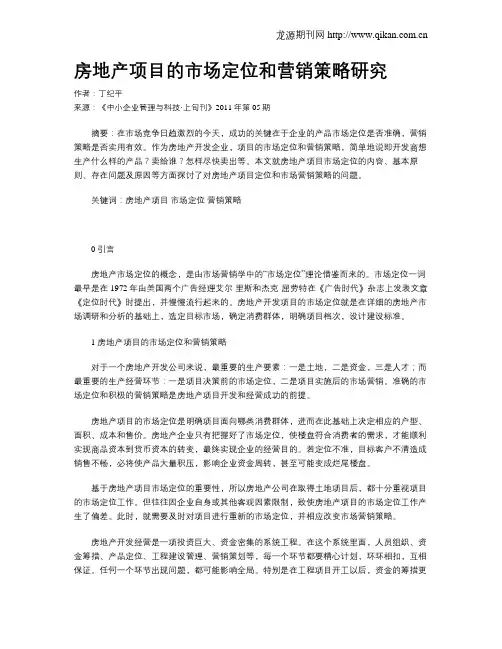 房地产项目的市场定位和营销策略研究 2