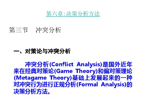 第六章 冲突分析