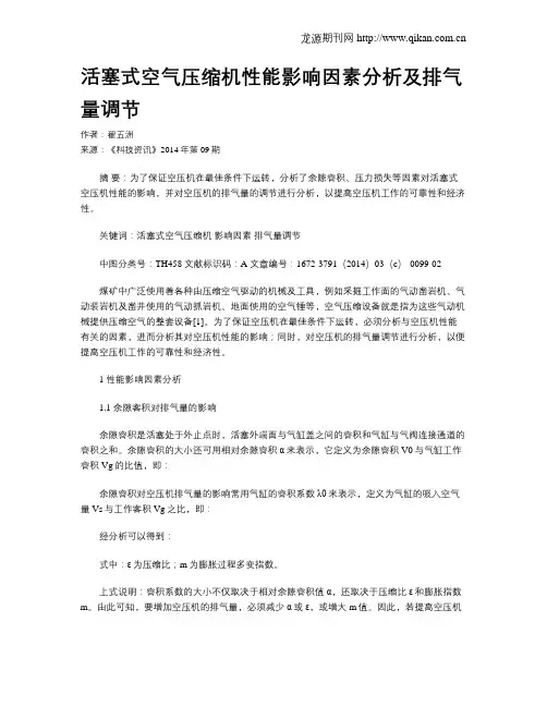 活塞式空气压缩机性能影响因素分析及排气量调节
