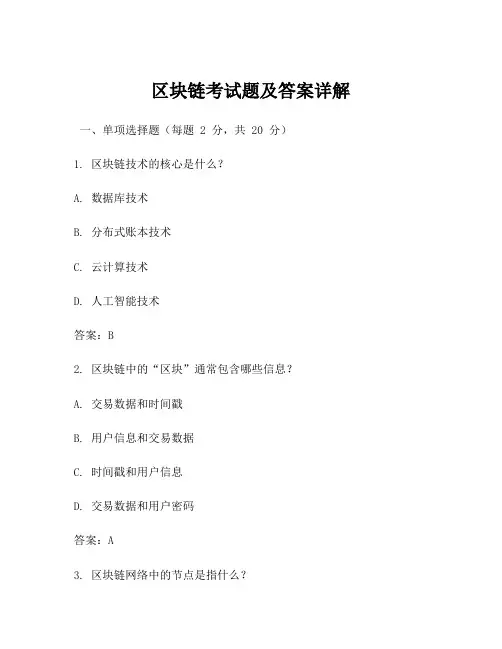 区块链考试题及答案详解