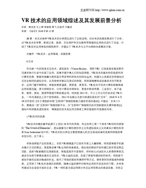 VR技术的应用领域综述及其发展前景分析