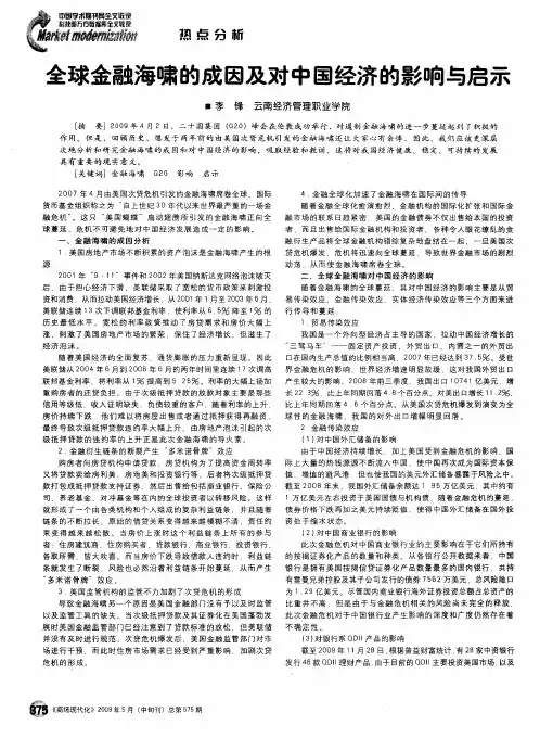 全球金融海啸的成因及对中国经济的影响与启示